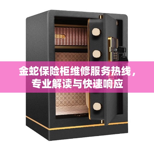 金蛇保险柜维修服务热线，专业解读与快速响应