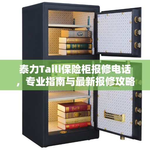 泰力Taili保险柜报修电话，专业指南与最新报修攻略