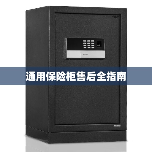 通用保险柜售后全指南