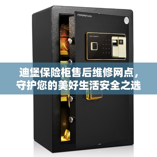 迪堡保险柜售后维修网点，守护您的美好生活安全之选