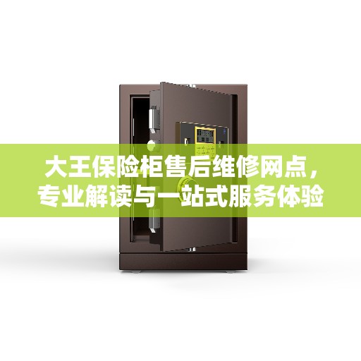 大王保险柜售后维修网点，专业解读与一站式服务体验