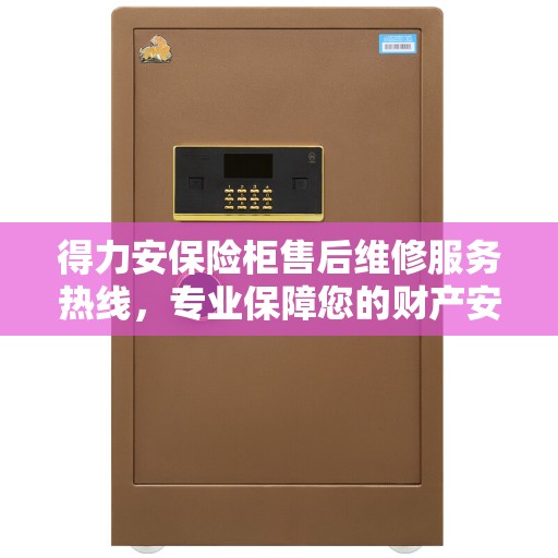 得力安保险柜售后维修服务热线，专业保障您的财产安全，缔造美好生活之选