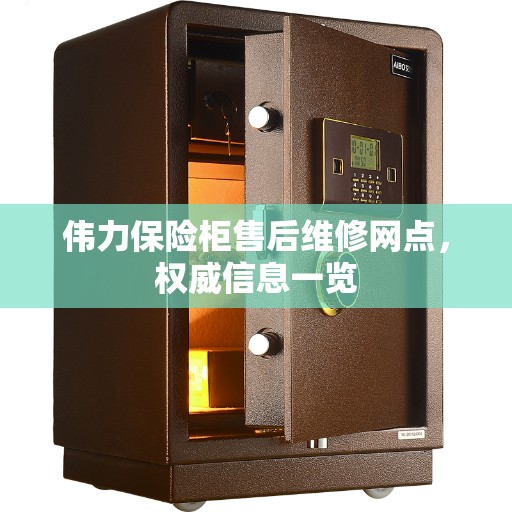 伟力保险柜售后维修网点，权威信息一览