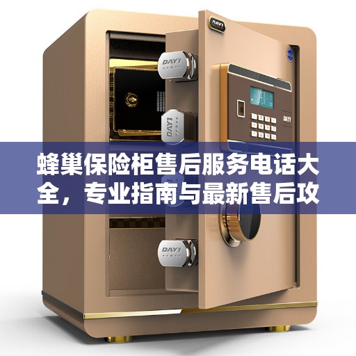 蜂巢保险柜售后服务电话大全，专业指南与最新售后攻略