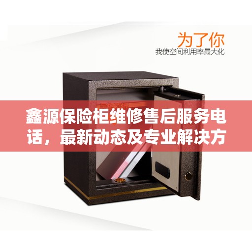 鑫源保险柜维修售后服务电话，最新动态及专业解决方案