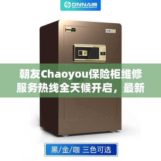 朝友Chaoyou保险柜维修服务热线全天候开启，最新动态揭秘