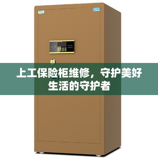 上工保险柜维修，守护美好生活的守护者