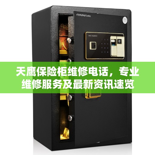 天鹰保险柜维修电话，专业维修服务及最新资讯速览