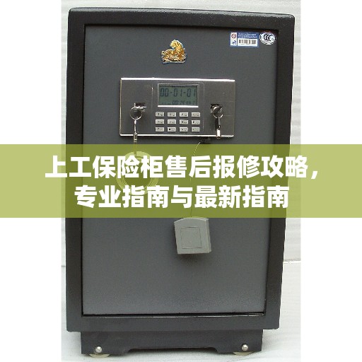上工保险柜售后报修攻略，专业指南与最新指南