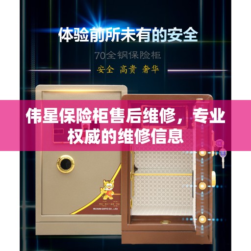 伟星保险柜售后维修，专业权威的维修信息