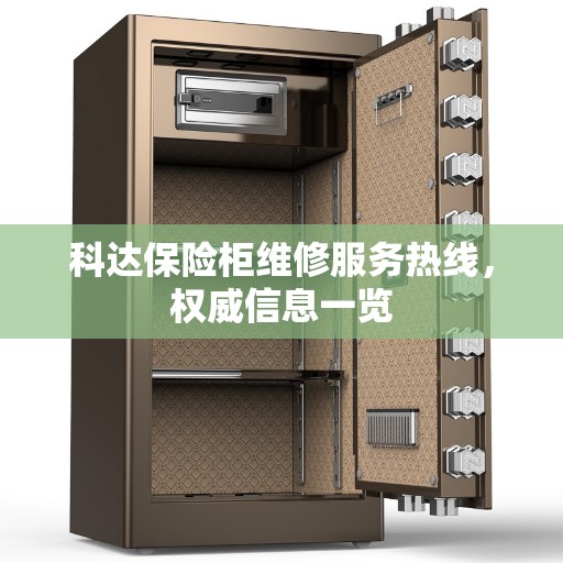 科达保险柜维修服务热线，权威信息一览