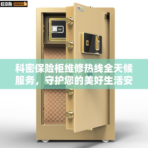 科密保险柜维修热线全天候服务，守护您的美好生活安全无间断