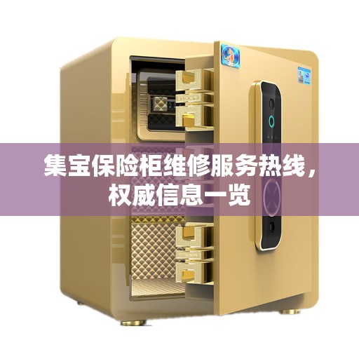 集宝保险柜维修服务热线，权威信息一览