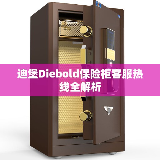 迪堡Diebold保险柜客服热线全解析