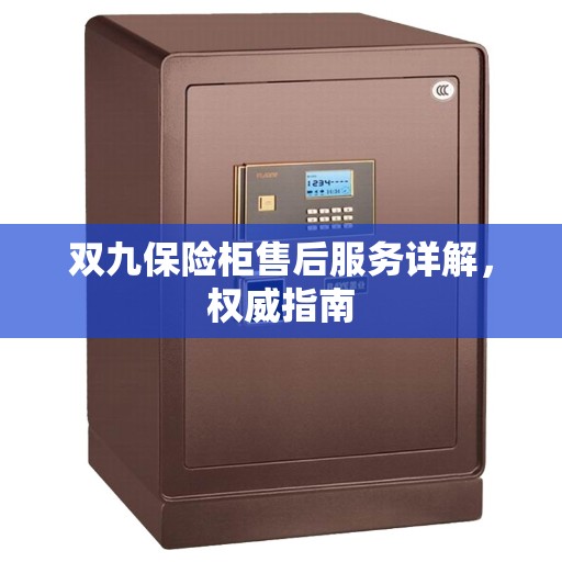 双九保险柜售后服务详解，权威指南