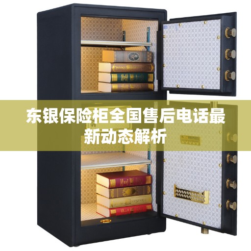 东银保险柜全国售后电话最新动态解析