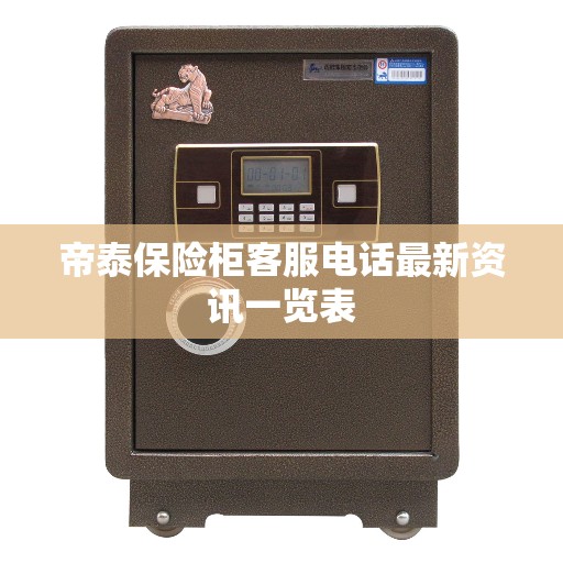 帝泰保险柜客服电话最新资讯一览表