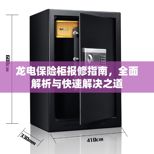 龙电保险柜报修指南，全面解析与快速解决之道