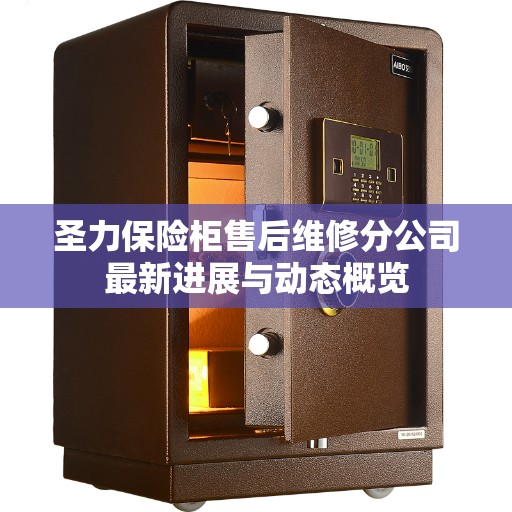 圣力保险柜售后维修分公司最新进展与动态概览