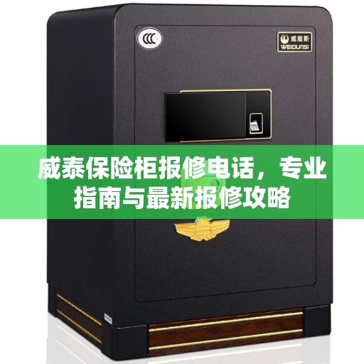威泰保险柜报修电话，专业指南与最新报修攻略