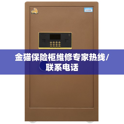 金猫保险柜维修专家热线/联系电话