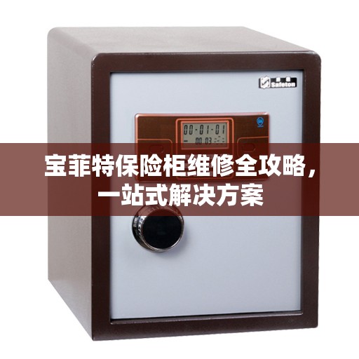 宝菲特保险柜维修全攻略，一站式解决方案
