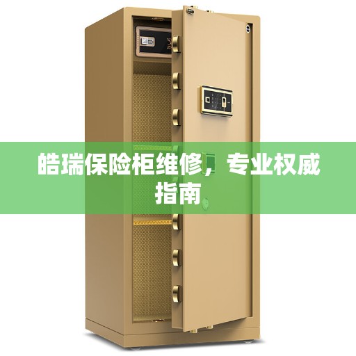 皓瑞保险柜维修，专业权威指南