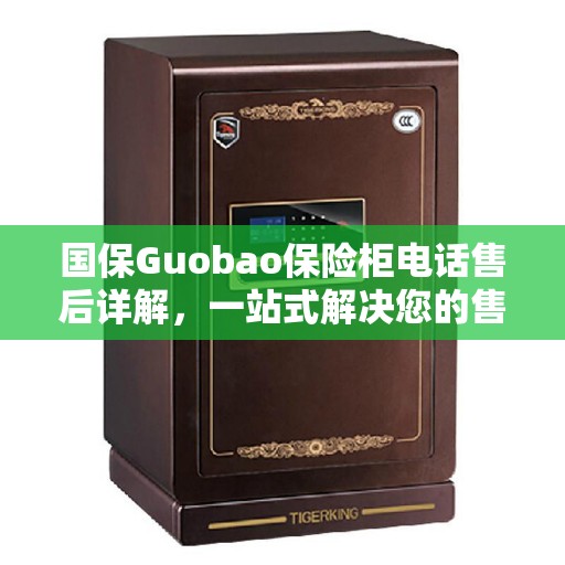 国保Guobao保险柜电话售后详解，一站式解决您的售后问题
