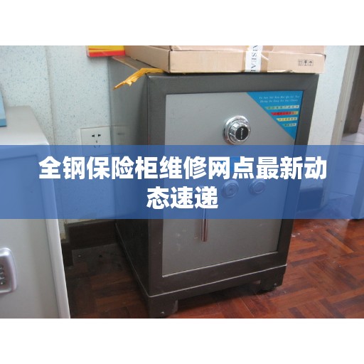 全钢保险柜维修网点最新动态速递