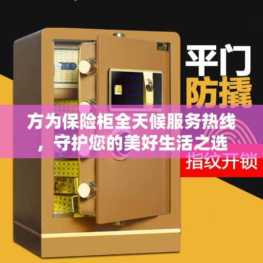 方为保险柜全天候服务热线，守护您的美好生活之选