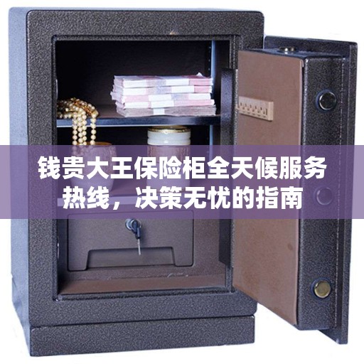 钱贵大王保险柜全天候服务热线，决策无忧的指南