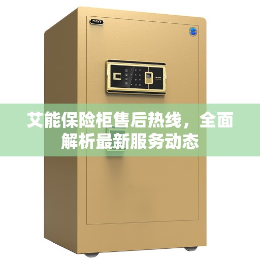 艾能保险柜售后热线，全面解析最新服务动态
