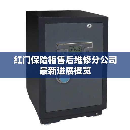 红门保险柜售后维修分公司最新进展概览
