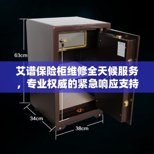 艾谱保险柜维修全天候服务，专业权威的紧急响应支持