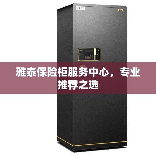 雅泰保险柜服务中心，专业推荐之选