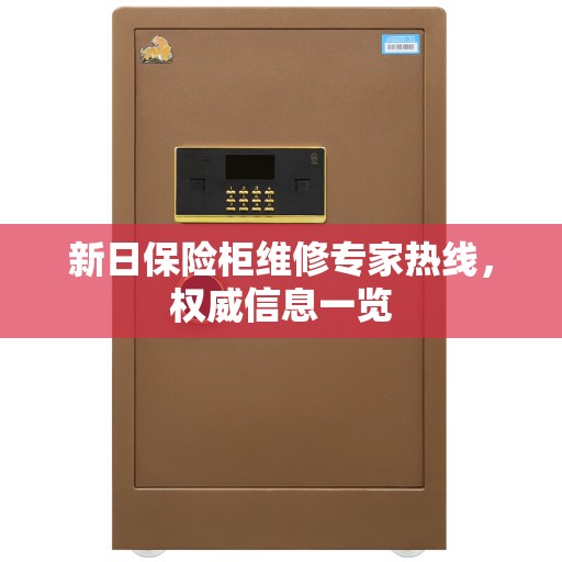 新日保险柜维修专家热线，权威信息一览