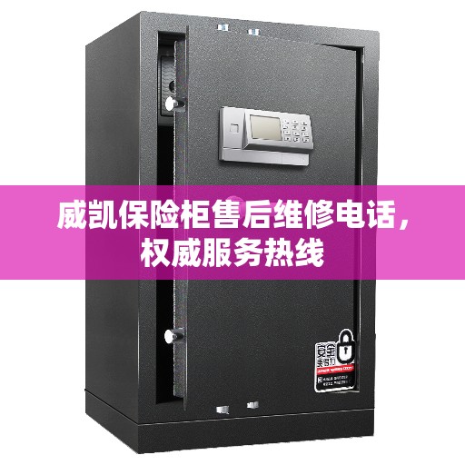 威凯保险柜售后维修电话，权威服务热线