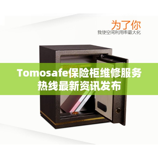 Tomosafe保险柜维修服务热线最新资讯发布