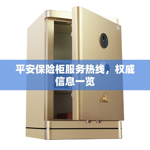 平安保险柜服务热线，权威信息一览