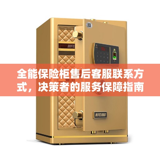 全能保险柜售后客服联系方式，决策者的服务保障指南