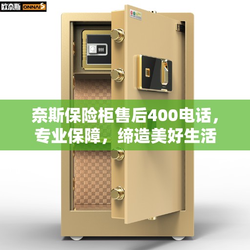 奈斯保险柜售后400电话，专业保障，缔造美好生活