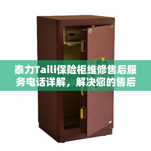 泰力Taili保险柜维修售后服务电话详解,解决您的售后难题 泰力Taili保险柜维修售后服务电话详解,解决您的售后难题