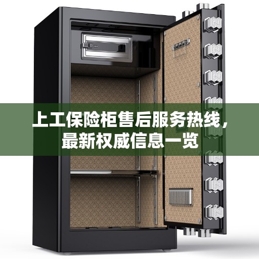 上工保险柜售后服务热线，最新权威信息一览