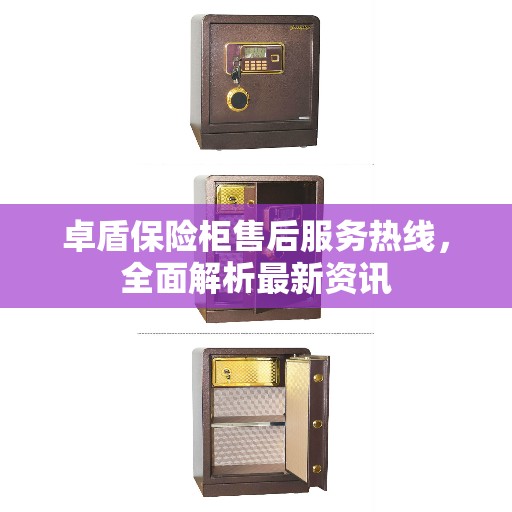 卓盾保险柜售后服务热线，全面解析最新资讯