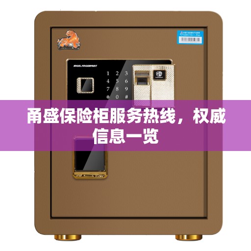 甬盛保险柜服务热线，权威信息一览