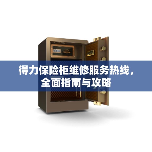 得力保险柜维修服务热线，全面指南与攻略
