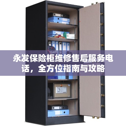 永发保险柜维修售后服务电话，全方位指南与攻略