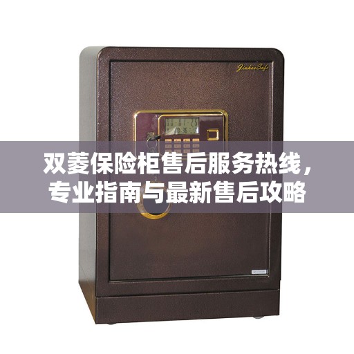 双菱保险柜售后服务热线，专业指南与最新售后攻略