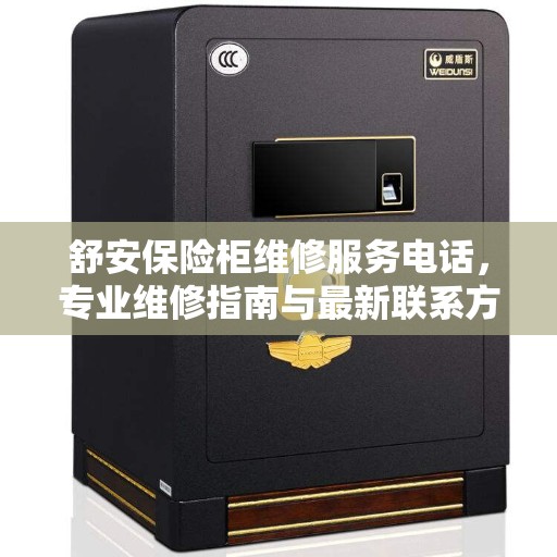 舒安保险柜维修服务电话，专业维修指南与最新联系方式