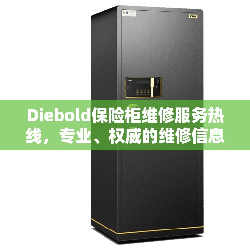 Diebold保险柜维修服务热线，专业、权威的维修信息一览